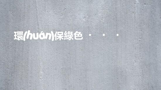 環(huán)保綠色，從教室開始